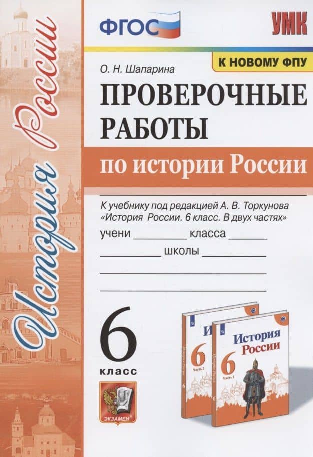 Проверочные работы по истории России. 6 класс. К учебнику под редакцией А.В. Торкунова "История России. 6 класс. В двух частях" (М.: Просвещение) — Ольга Николаевна Шапарина