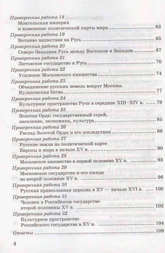 Проверочные работы по истории России. 6 класс. К учебнику под редакцией А.В. Торкунова "История России. 6 класс. В двух частях" (М.: Просвещение) — Ольга Николаевна Шапарина (3)