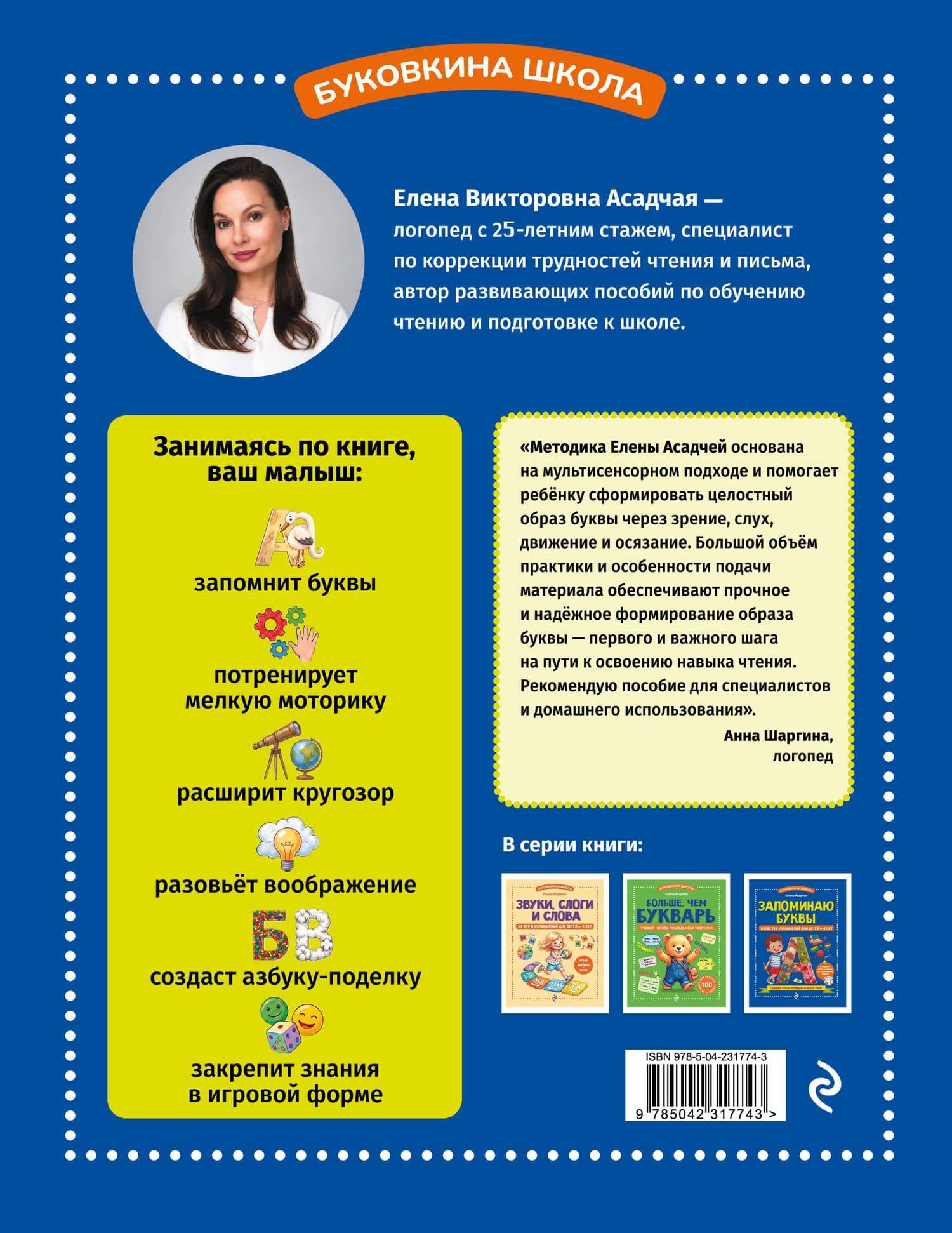 Запоминаю буквы. Более 700 упражнений для детей 4-6 лет — Елена Викторовна Асадчая (2)