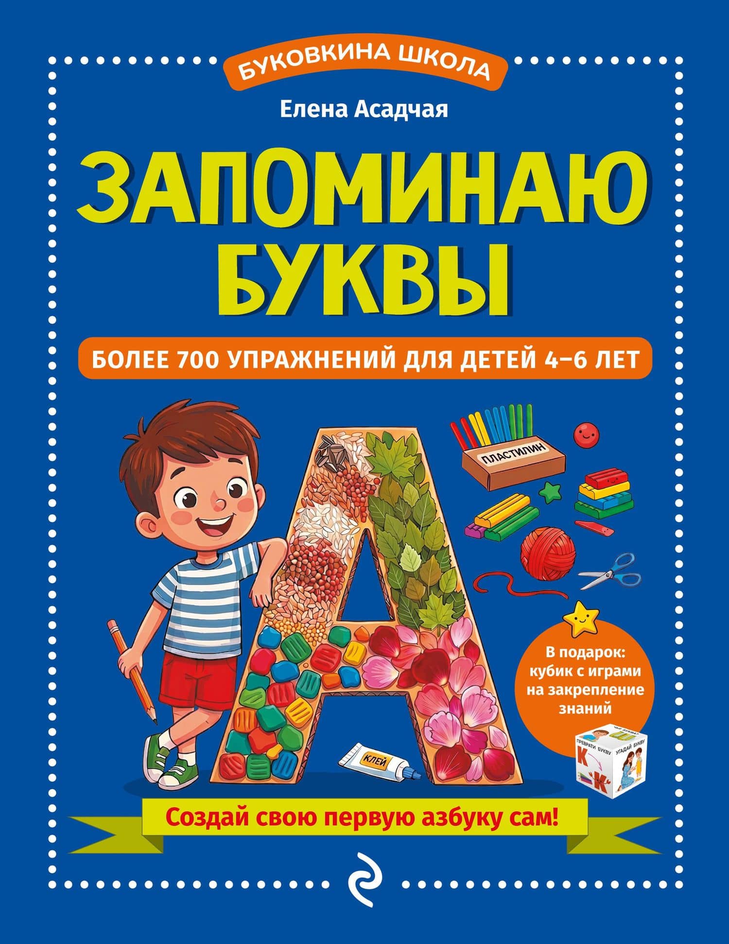 Запоминаю буквы. Более 700 упражнений для детей 4-6 лет — Елена Викторовна Асадчая