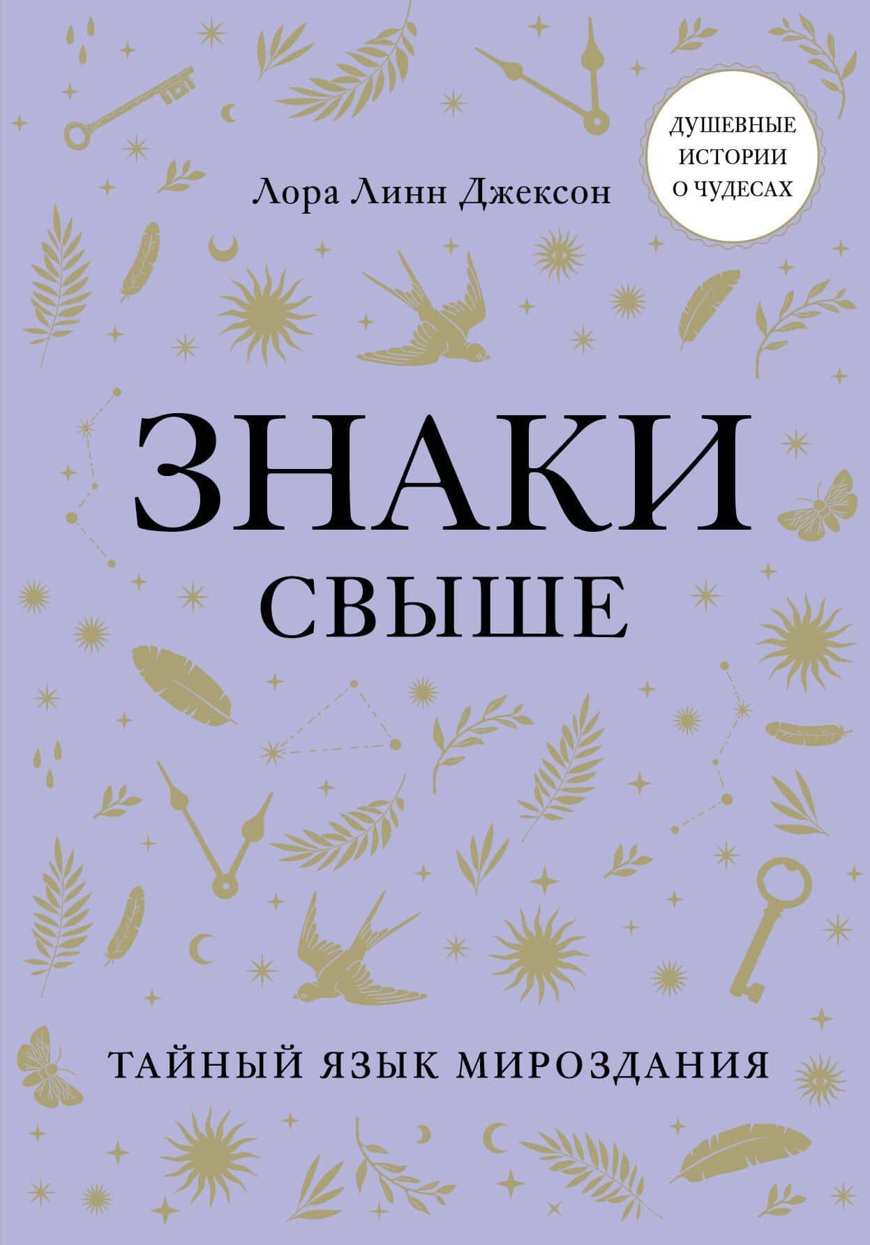 Знаки свыше. Тайный язык мироздания — Линн Джексон Лаура