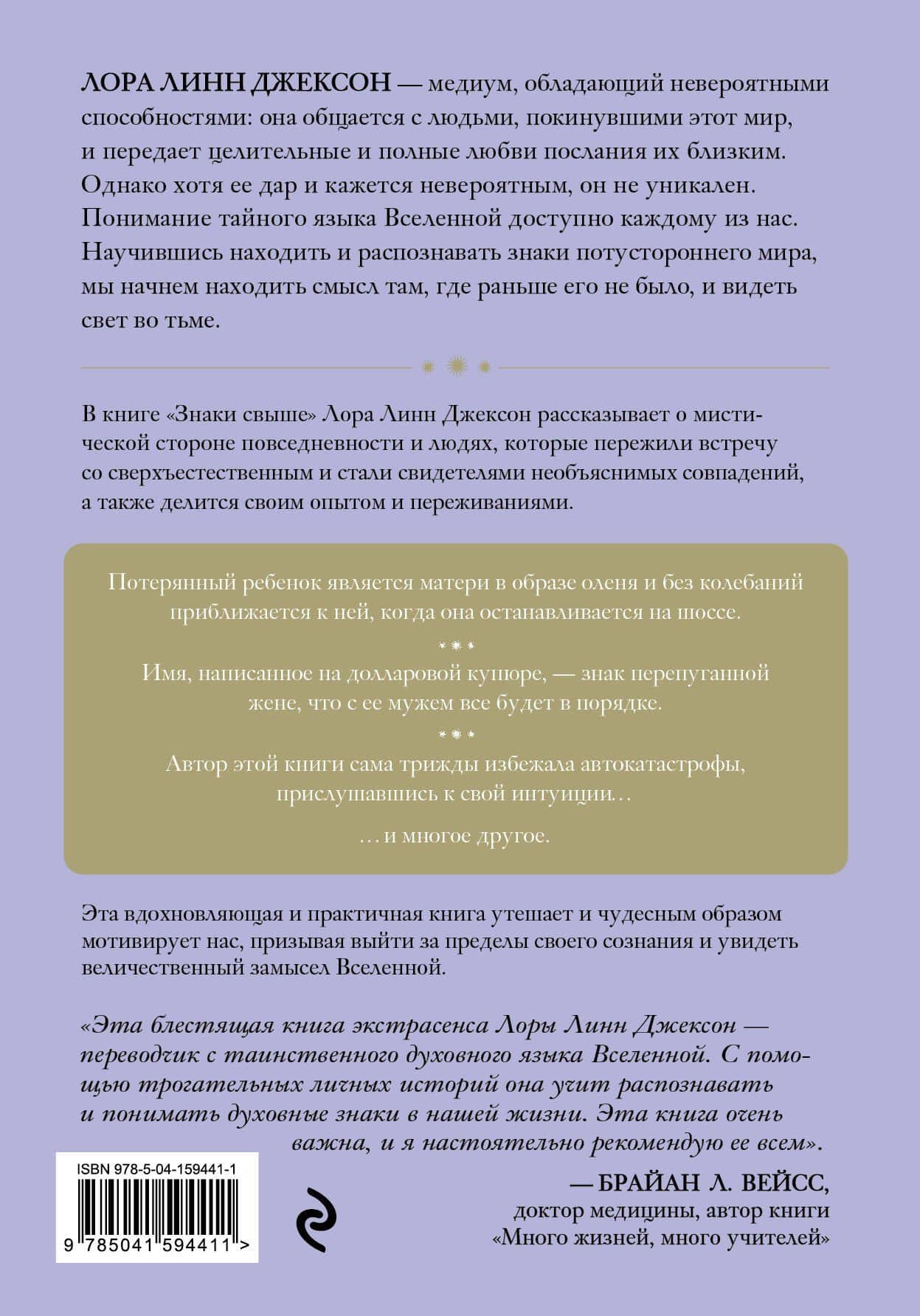 Знаки свыше. Тайный язык мироздания — Линн Джексон Лаура (2)