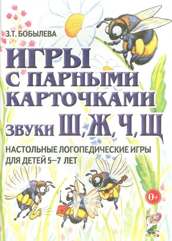 Игры с парными карточками. Звуки Ш, Ж, Ч, Щ. Настольные логопедические игры для детей 5-7 лет — Зинаида Тихоновна Бобылева