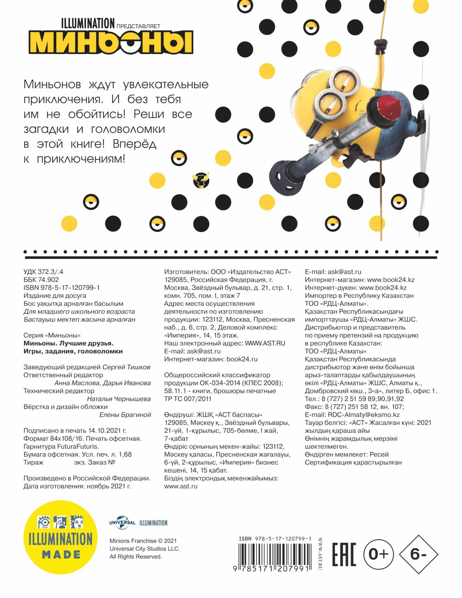 Миньоны. Лучшие друзья. Игры, задания, головоломки (2)