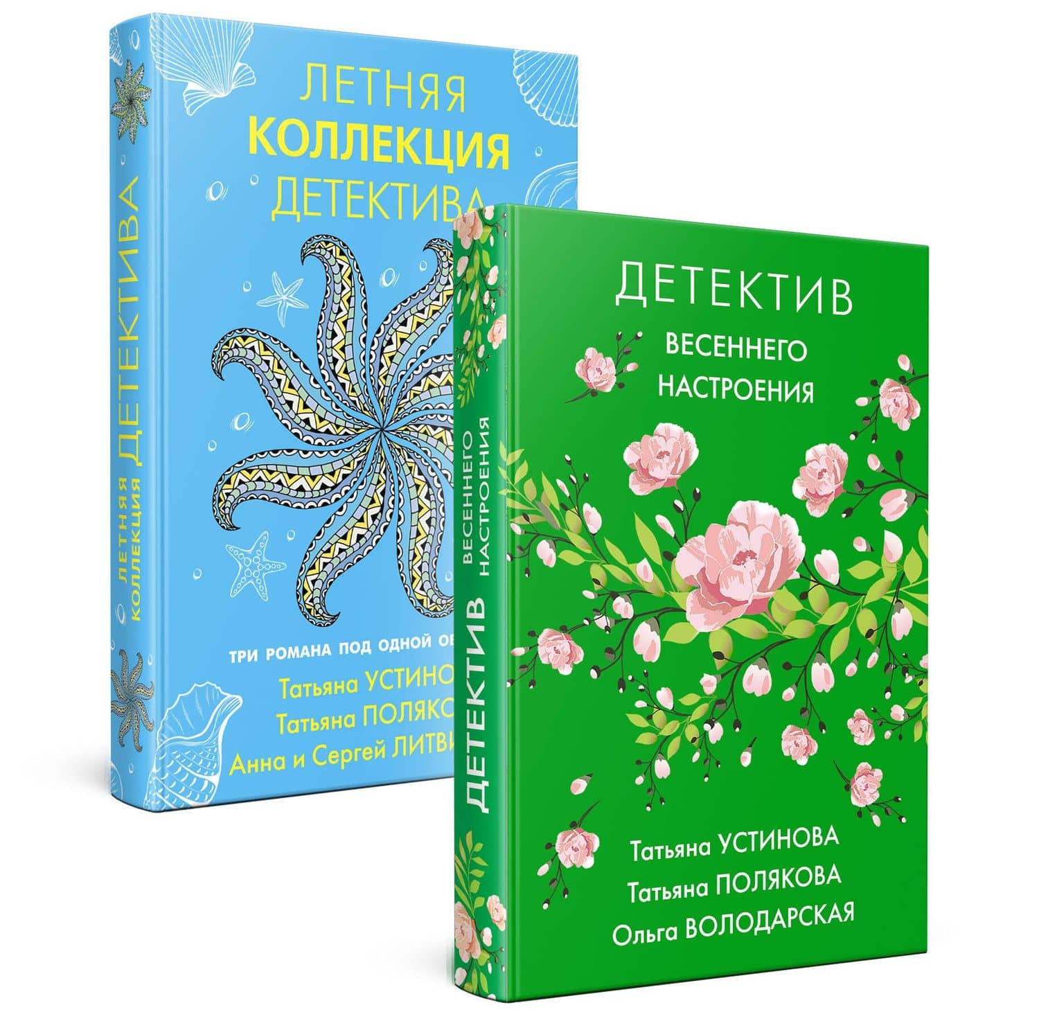 Комплект Яркие детективы к новому сезону. Детектив весеннего настроения+Летняя коллекция детектива — Татьяна Витальевна Устинова