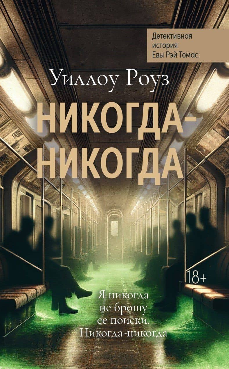 Никогда-никогда: детективная история Евы Рэй Томас. Книга 3 — Уиллоу Роуз