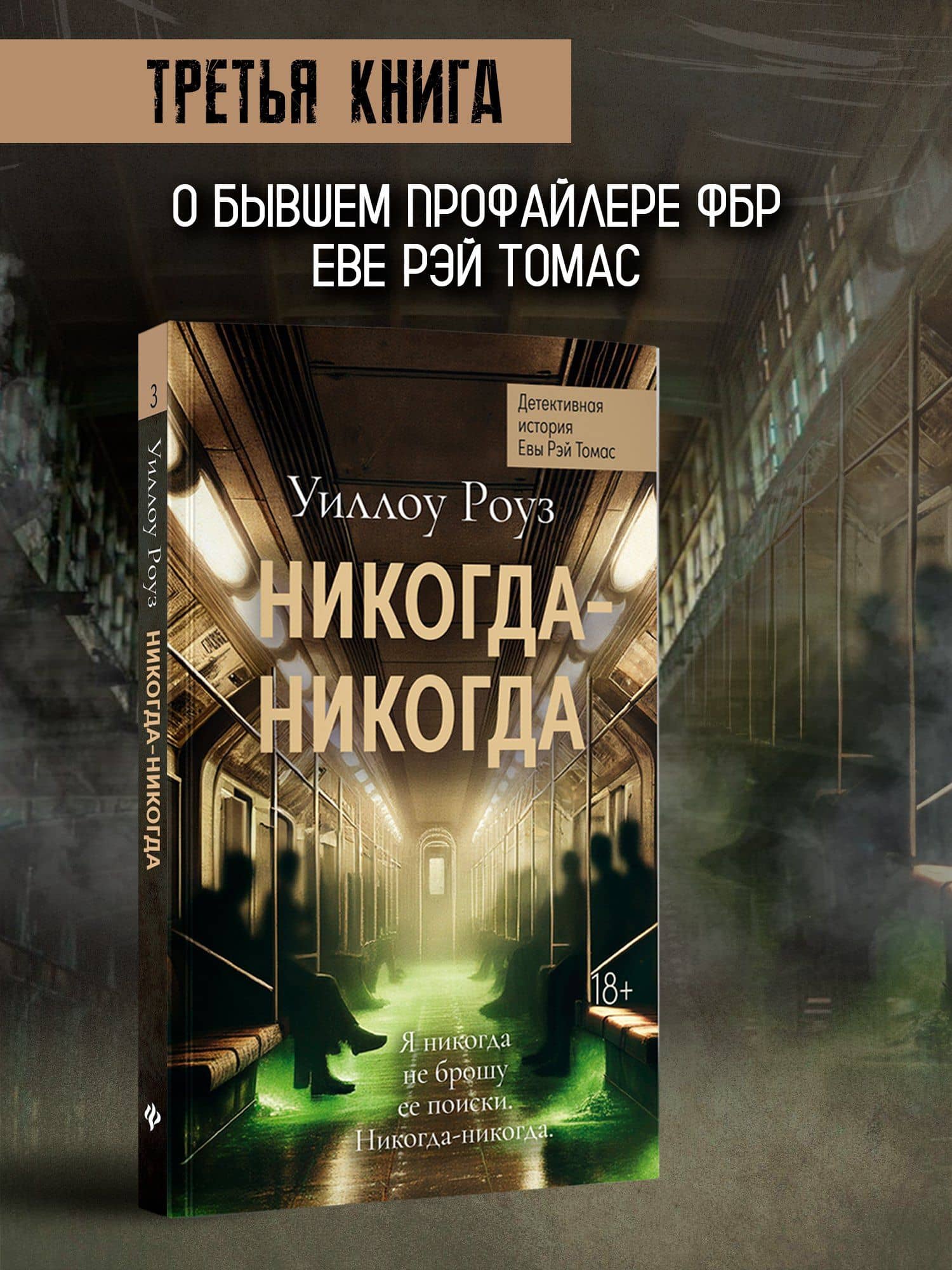 Никогда-никогда: детективная история Евы Рэй Томас. Книга 3 — Уиллоу Роуз (3)