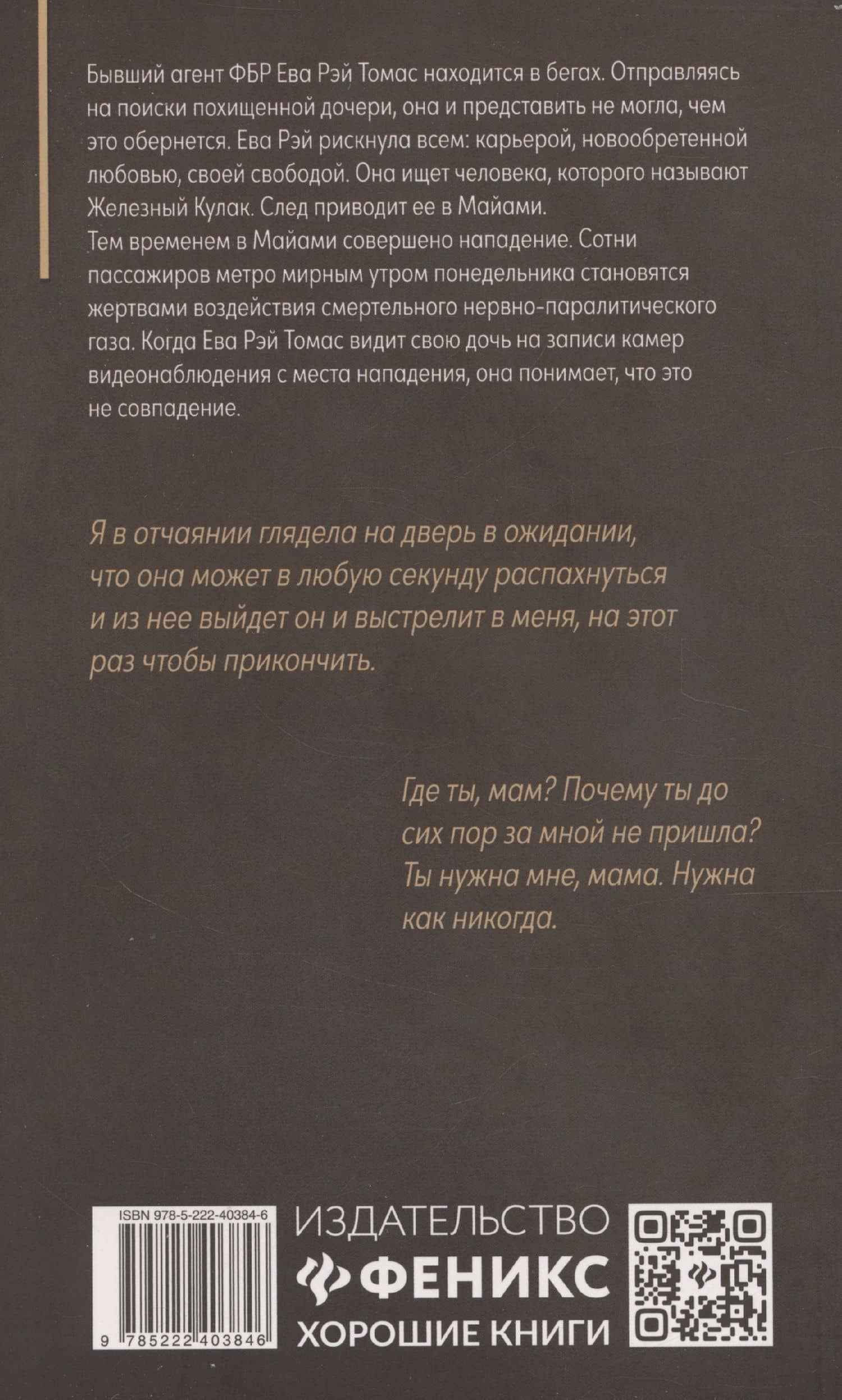 Никогда-никогда: детективная история Евы Рэй Томас. Книга 3 — Уиллоу Роуз (2)