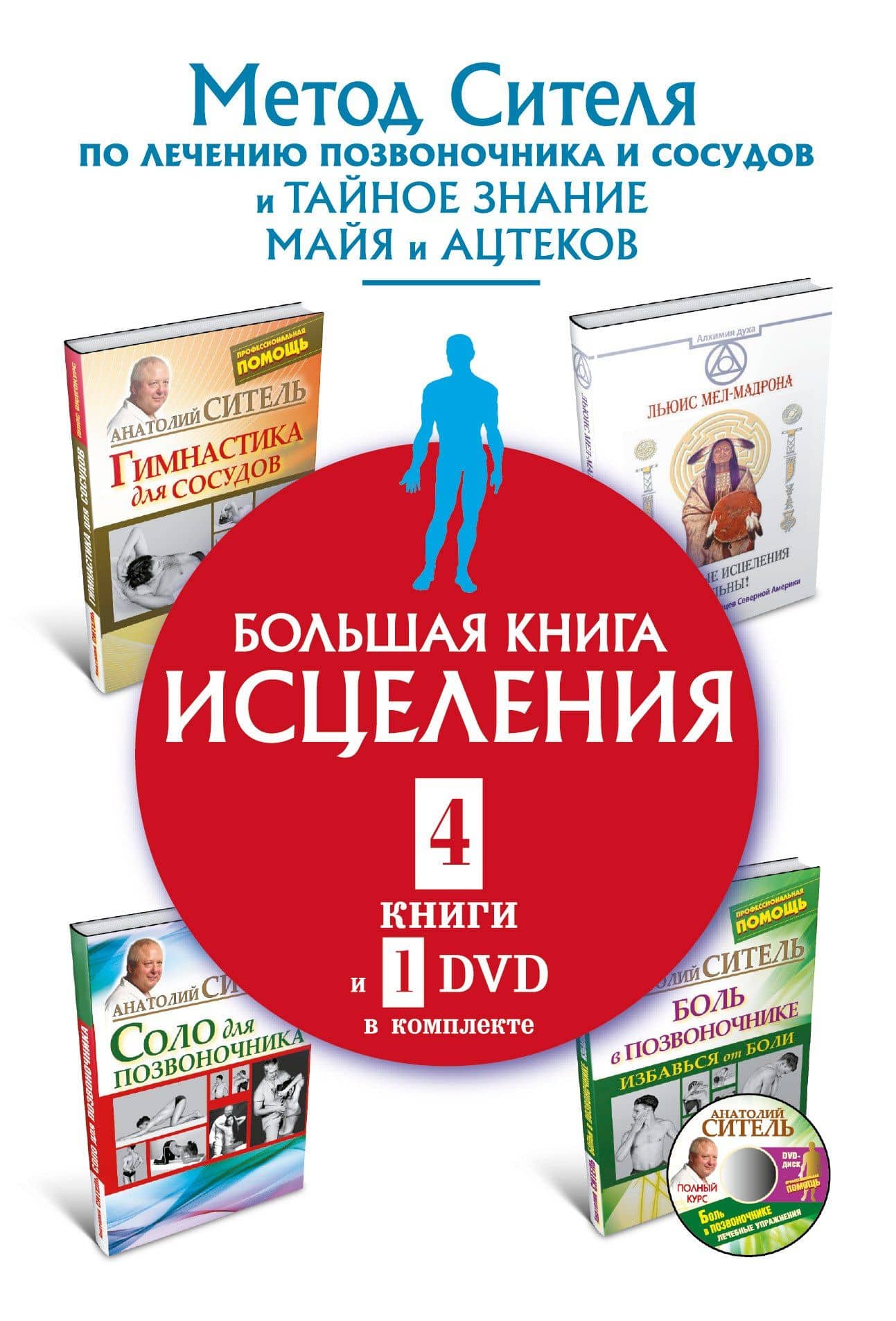 Большая книга исцеления.4 книги и 1 DVD комплекте