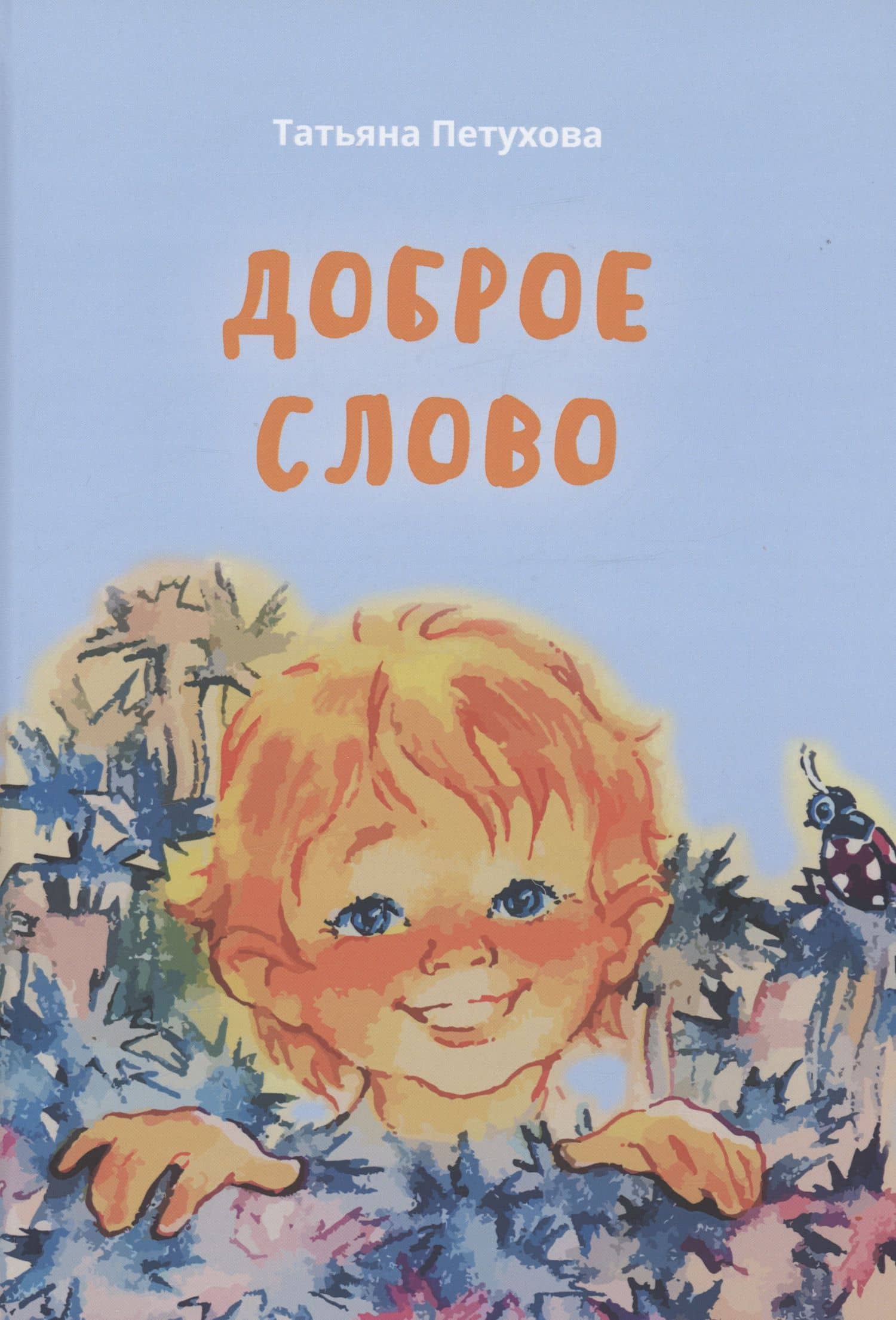 Доброе слово — Татьяна Леонидовна Петухова
