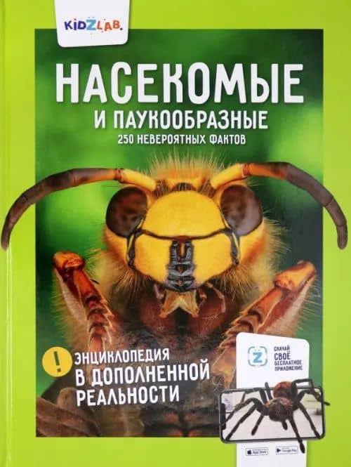 Насекомые и паукообразные.250 невероятных фактов (энц.в дополнен.реальности) — Ксения Проскурякова
