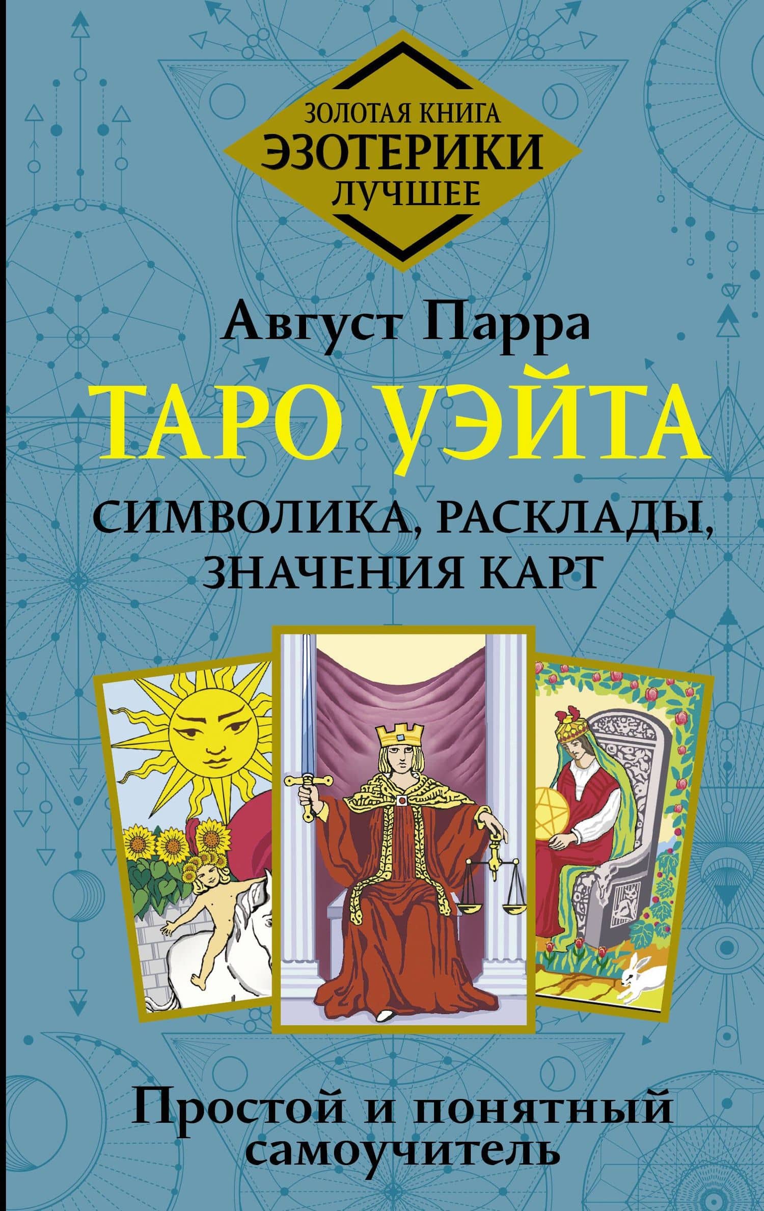 Таро Уэйта. Символика, расклады, значения карт. Простой и понятный самоучитель — Август Парра