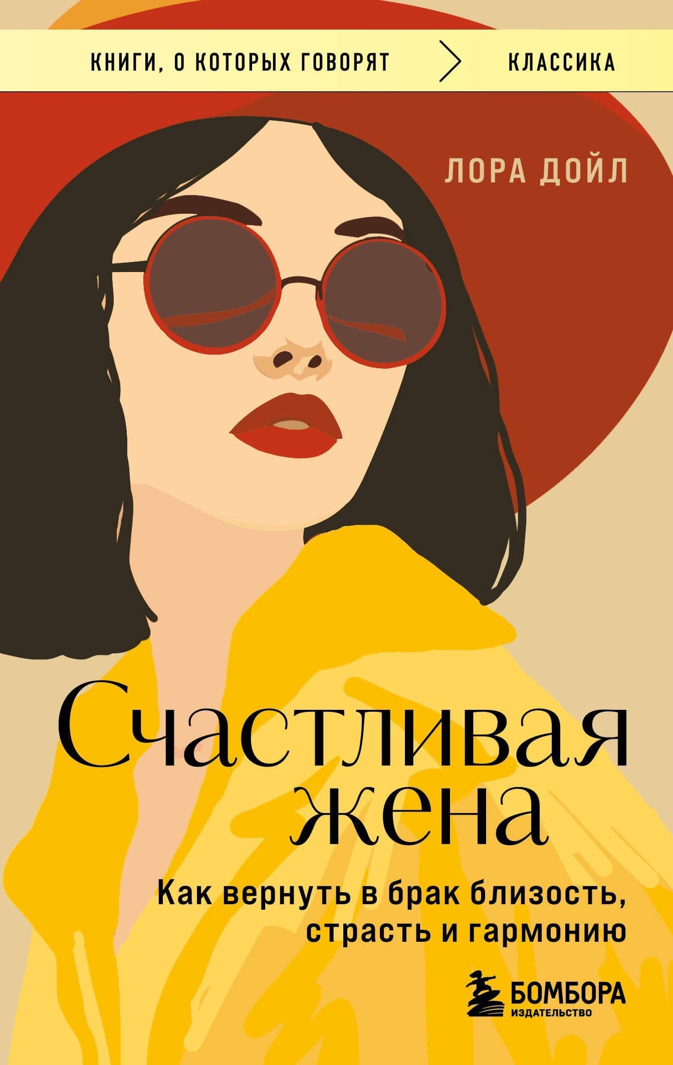Счастливая жена. Как вернуть в брак близость, страсть и гармонию — Лора Дойл