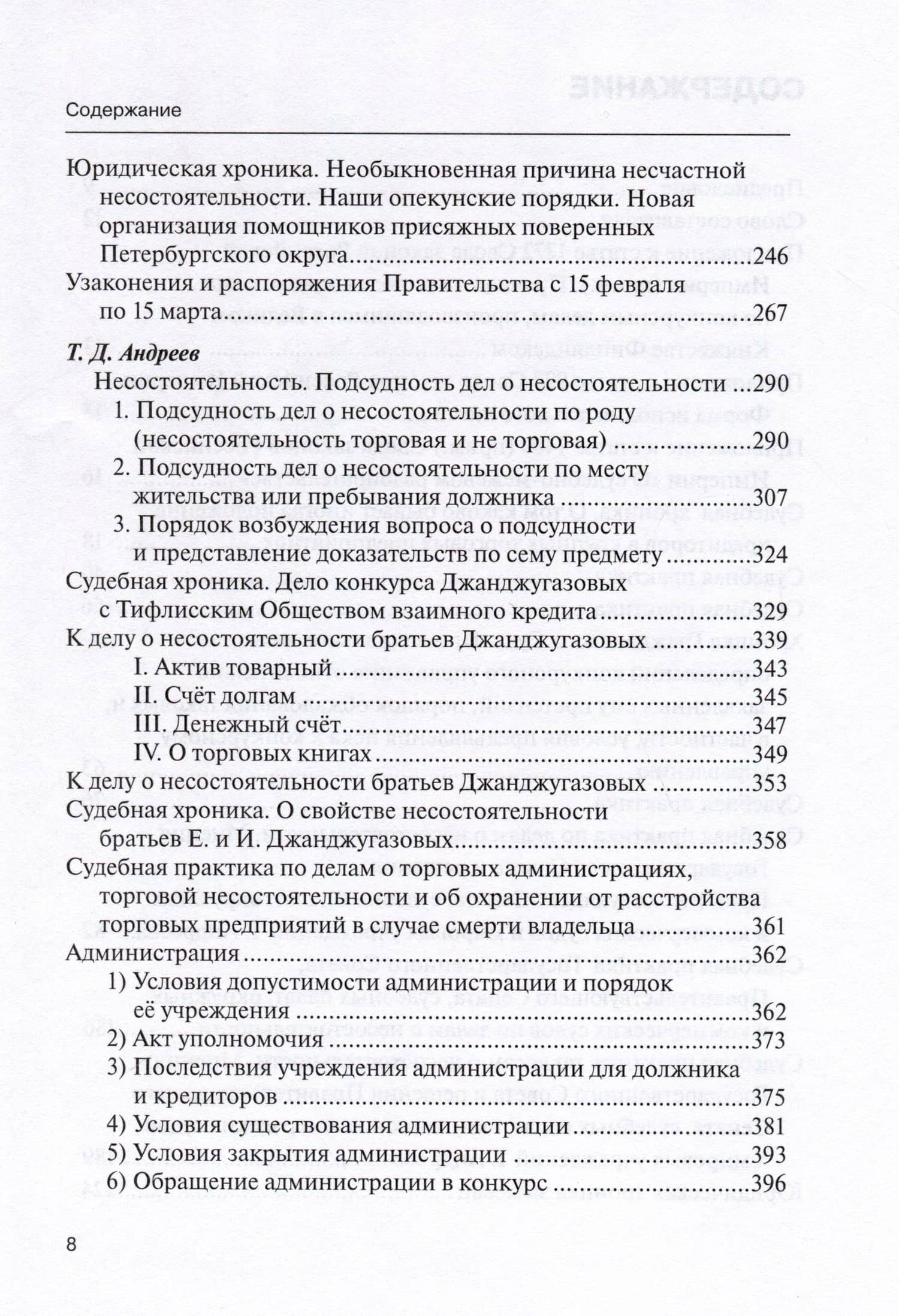 Научные труды по несостоятельности (банкротству).1880–1900. Практика правоприменения (3)