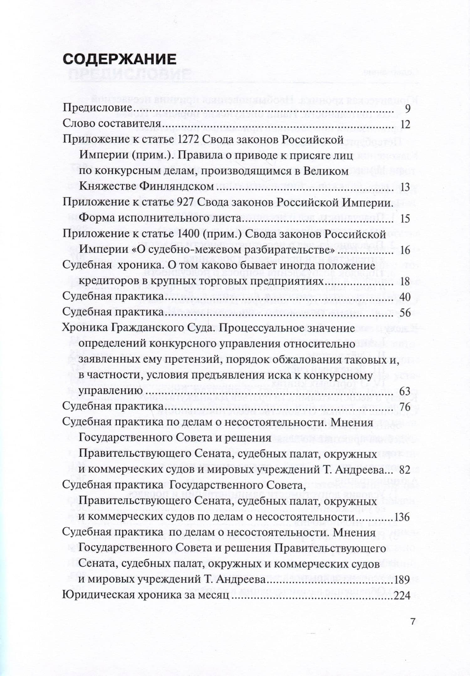 Научные труды по несостоятельности (банкротству).1880–1900. Практика правоприменения (2)