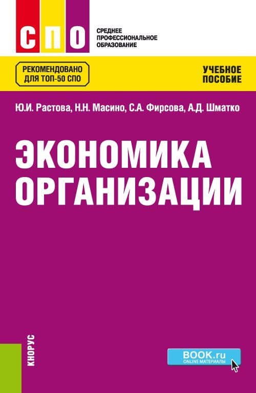 Экономика организации. Учебное пособие