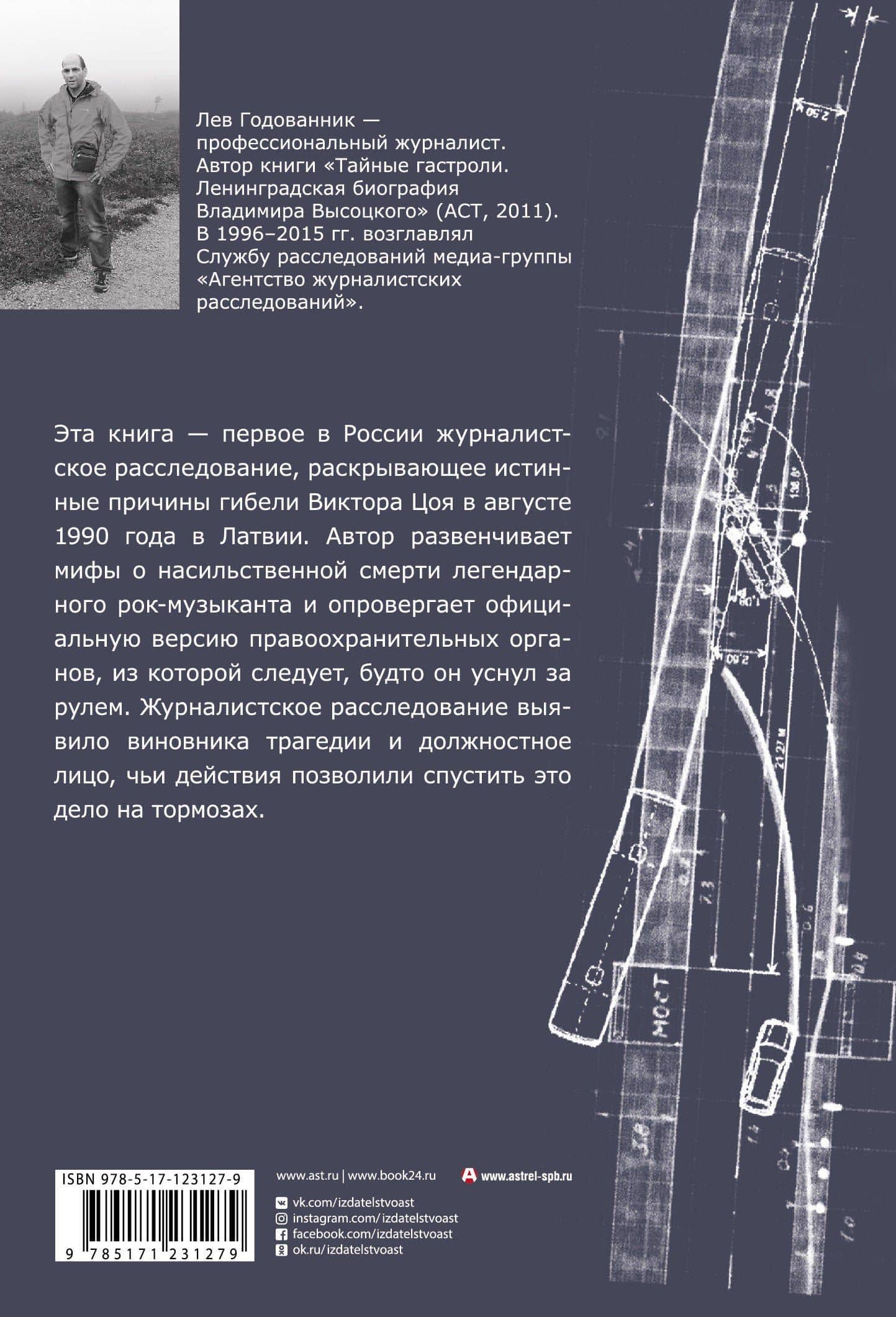 Виктор Цой. Последний поворот — Лев Борисович Годованник (2)