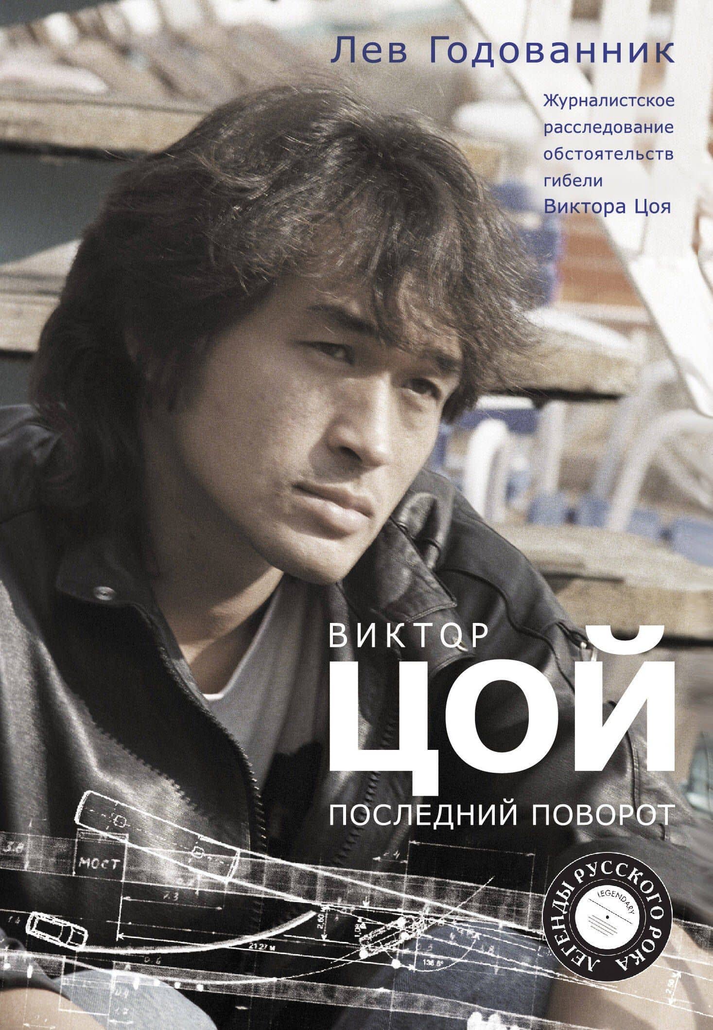 Виктор Цой. Последний поворот — Лев Борисович Годованник