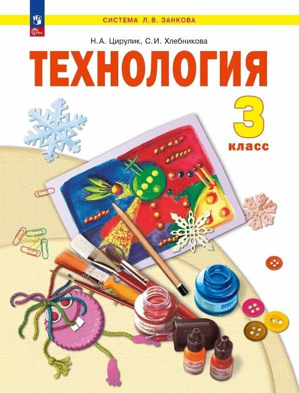 Технология. 3 класс. Учебное пособие. ФГОС 2021