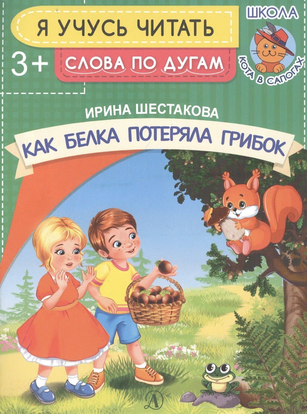 Как белка потеряла грибок — Ирина Борисовна Шестакова