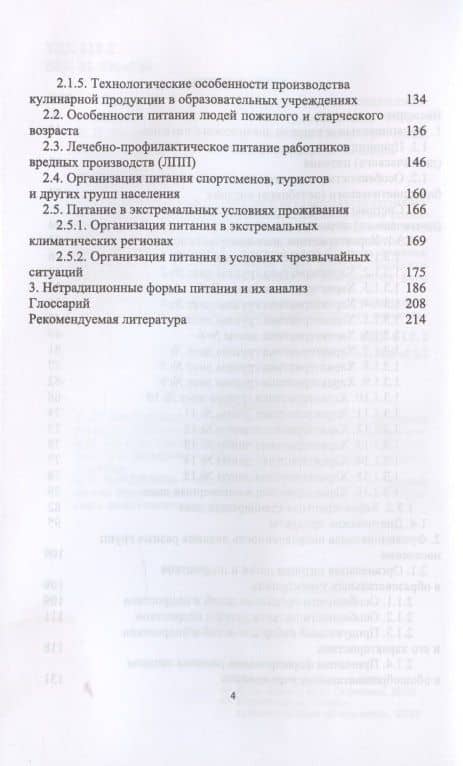Гигиенические основы специализированного питания — Эльвира Эмильевна Сафонова (3)