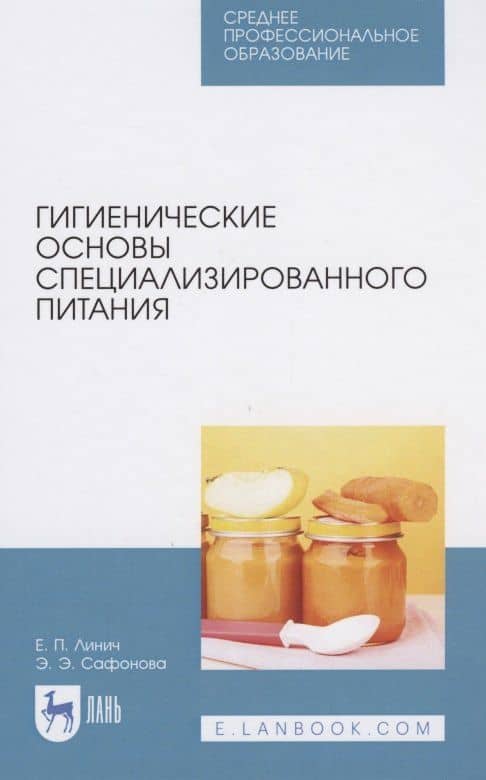 Гигиенические основы специализированного питания — Эльвира Эмильевна Сафонова