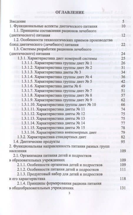 Гигиенические основы специализированного питания — Эльвира Эмильевна Сафонова (2)