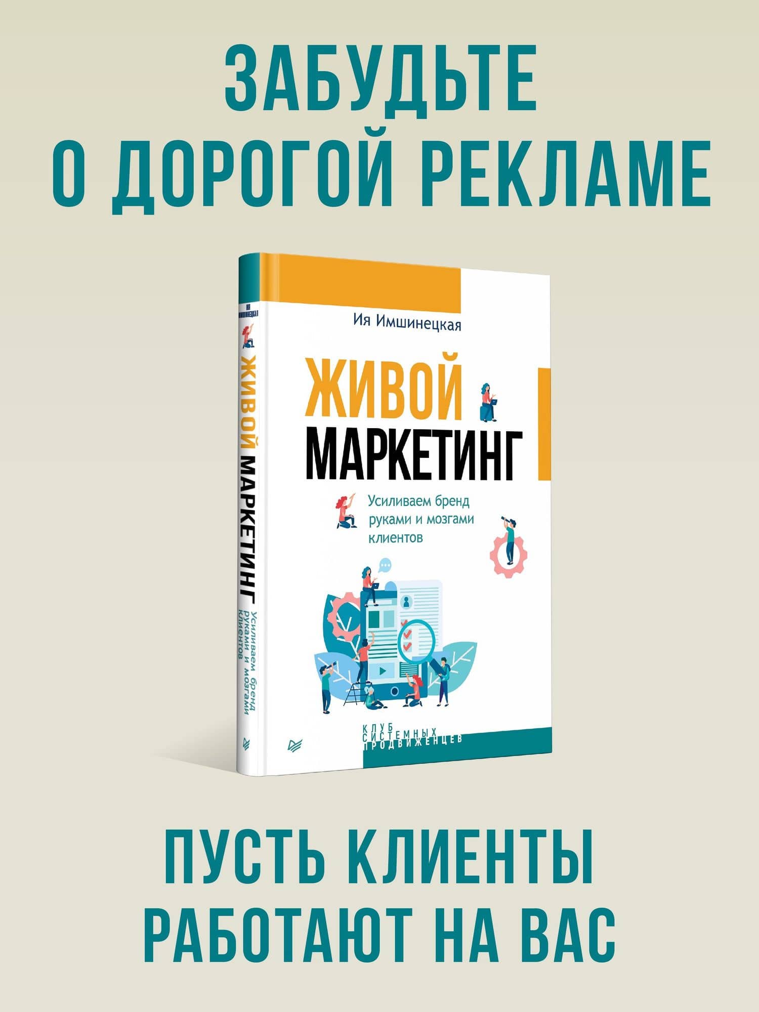 Живой маркетинг. Усиливаем бренд руками и мозгами клиентов — Ия Анатольевна Имшинецкая (3)
