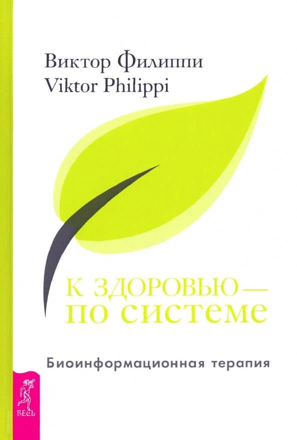 К здоровью — по системе. Биоинформационная терапия — Виктор Филиппи