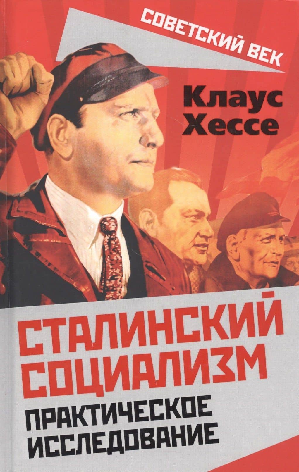 Сталинский социализм. Практическое исследование — Клаус Хессе