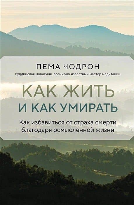 Как жить и как умирать — Пема Чодрон
