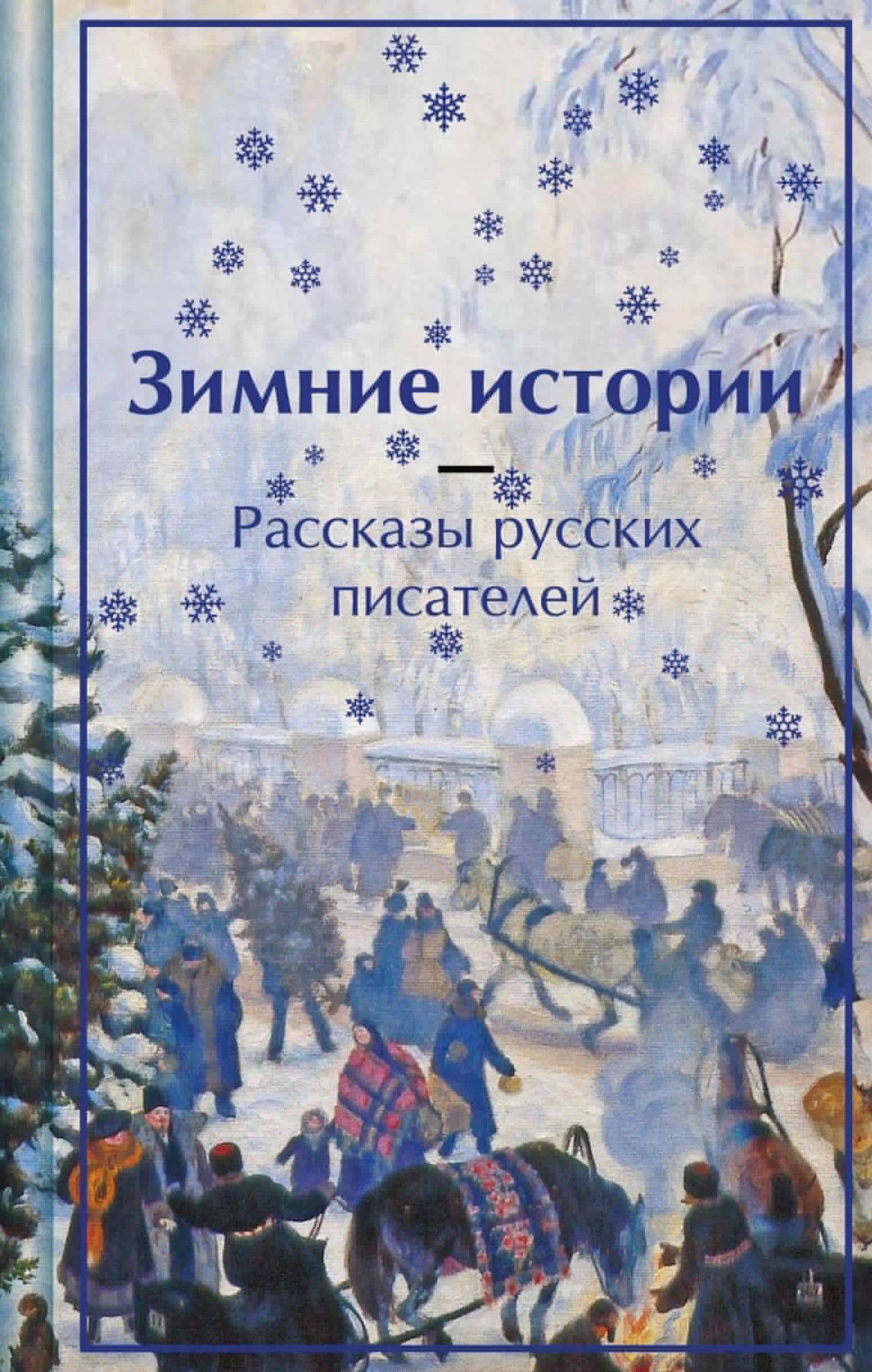 Зимние истории. Рассказы русских писателей — Антон Павлович Чехов
