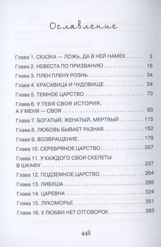Выйти замуж за Кощея — Наталья Сергеевна Жарова (2)