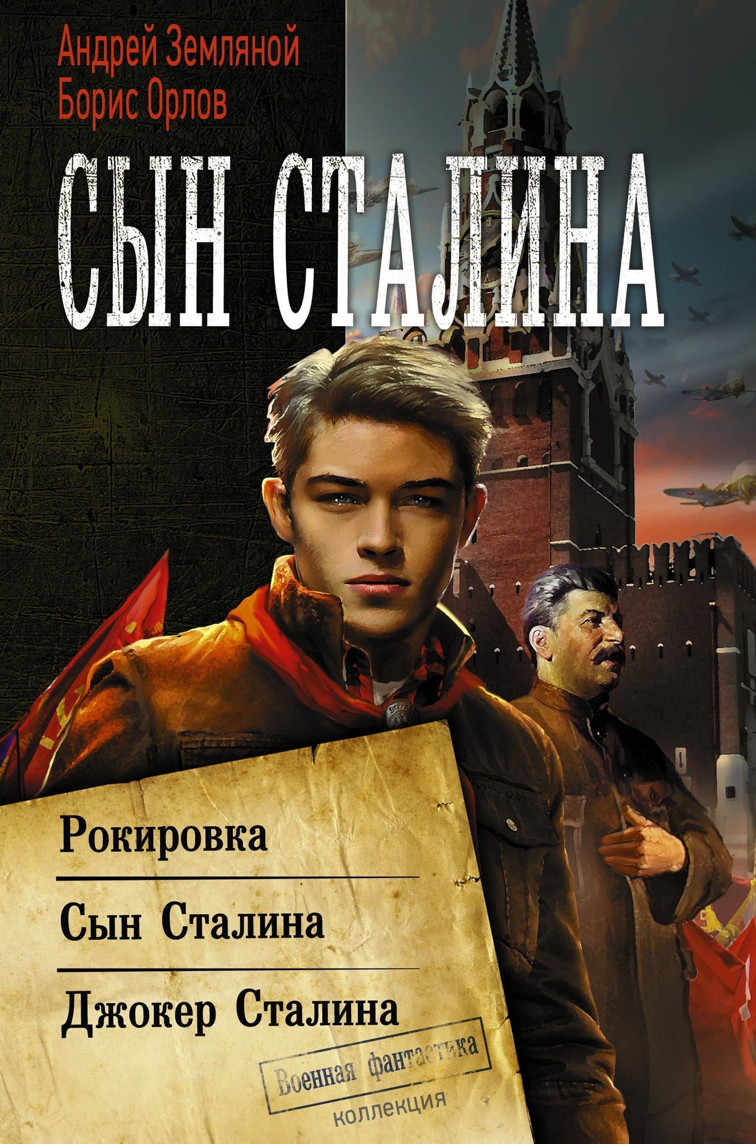 Сын Сталина — Андрей Борисович Земляной
