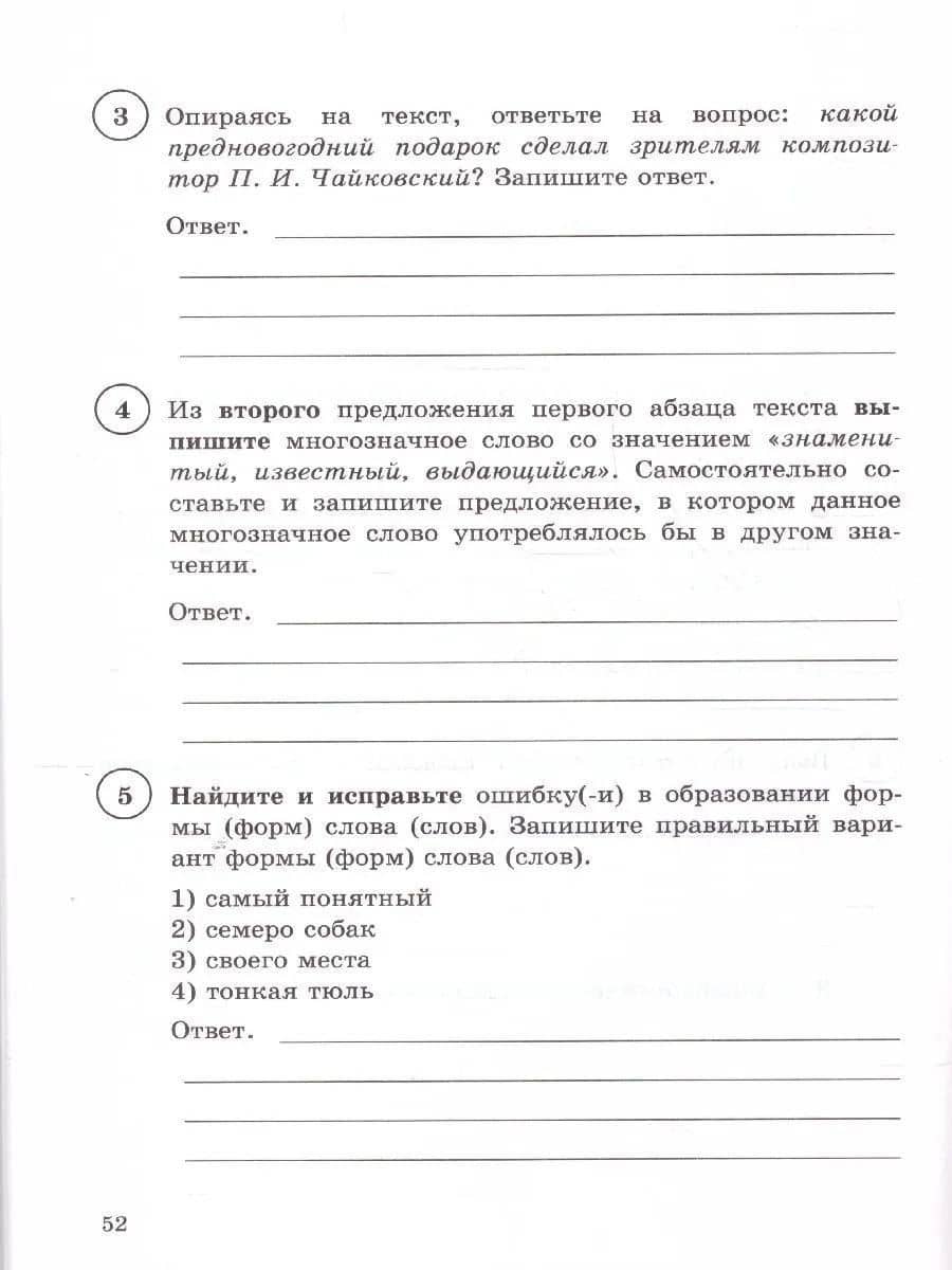 ВПР. Русский язык. 6 класс. Типовые задания. 15 вариантов заданий. Подробные критерии оценивания. Ответы. ФГОС Новый — Наталья Викторовна Токаева (3)