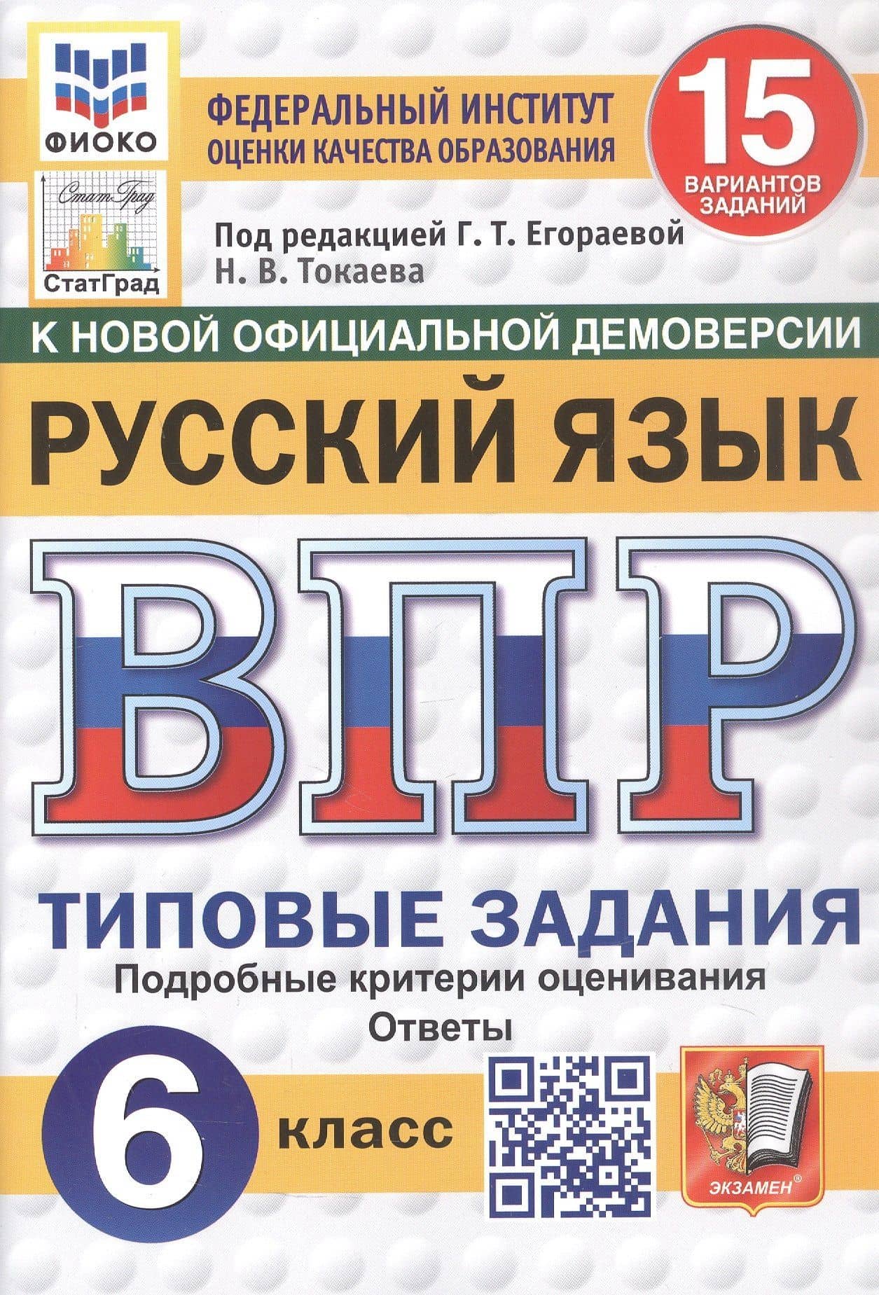 ВПР. Русский язык. 6 класс. Типовые задания. 15 вариантов заданий — Наталья Викторовна Токаева