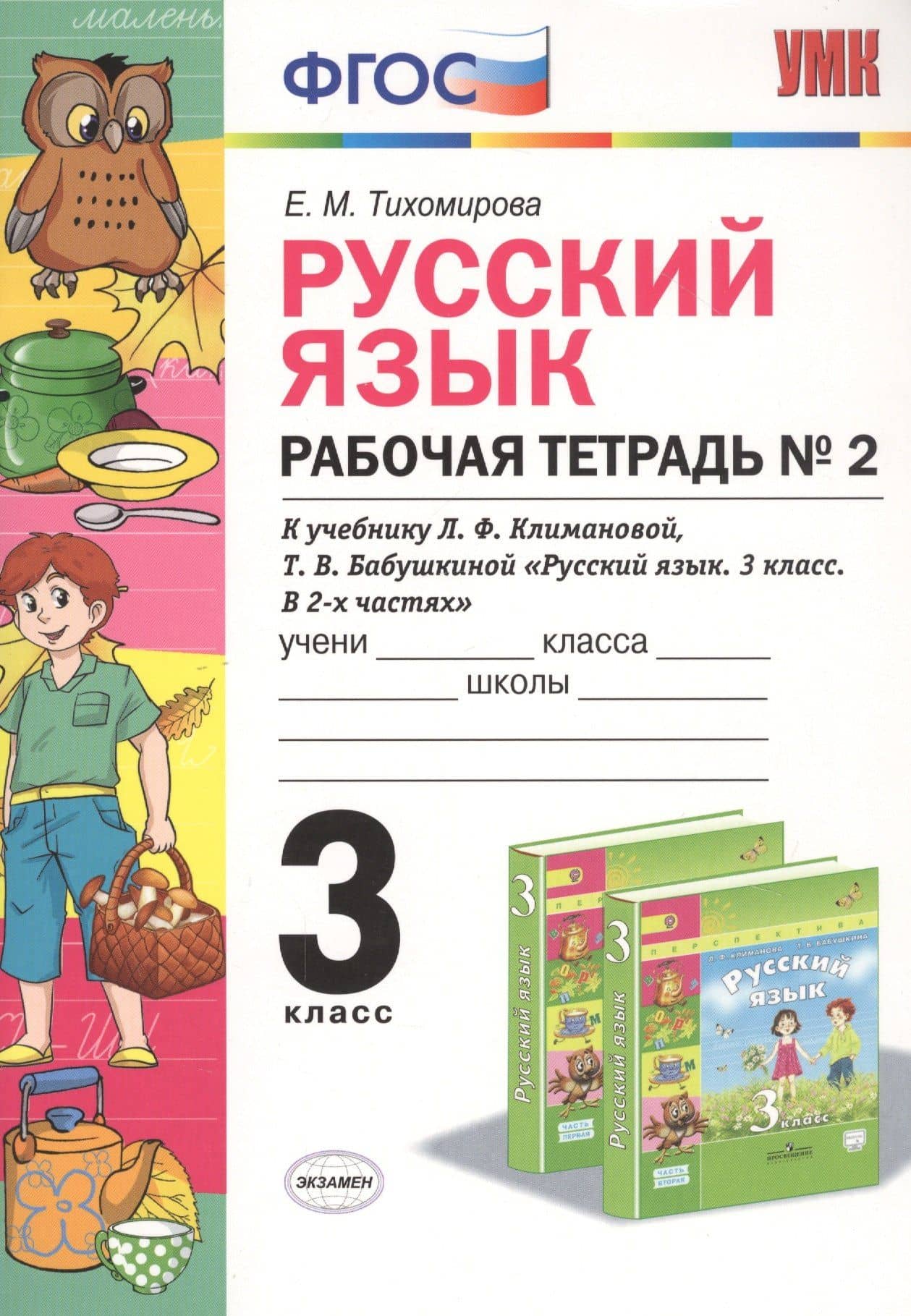Русский язык. 3 класс. Рабочя тетрадь №2. К учебнику Л.Ф. Климановой, Т.В. Бабушкиной "Русский язык. 3 класс. В 2-х частях" — Елена Михайловна Тихомирова