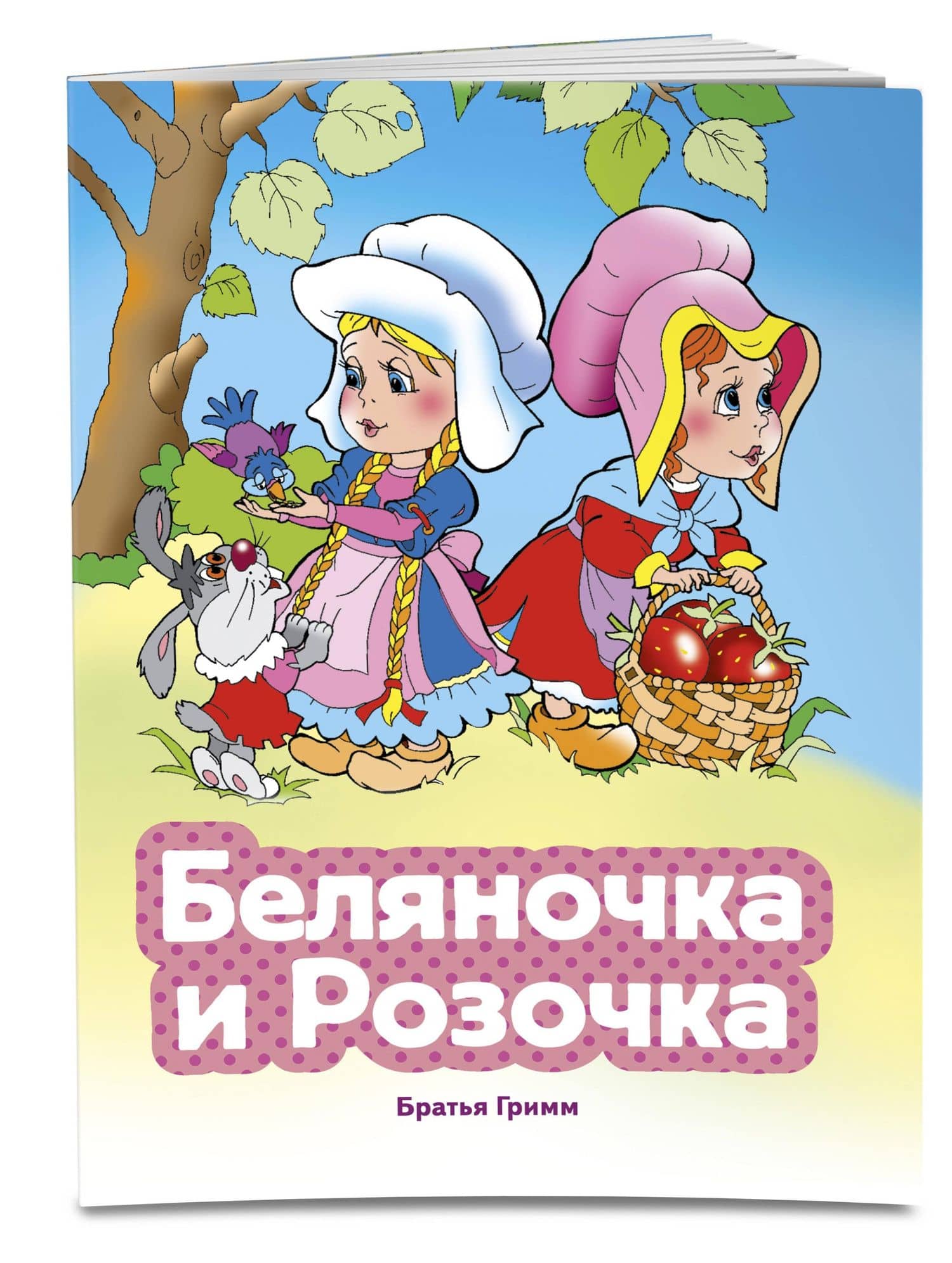 Беляночка и Розочка (ил. В. Чайчука) (3)