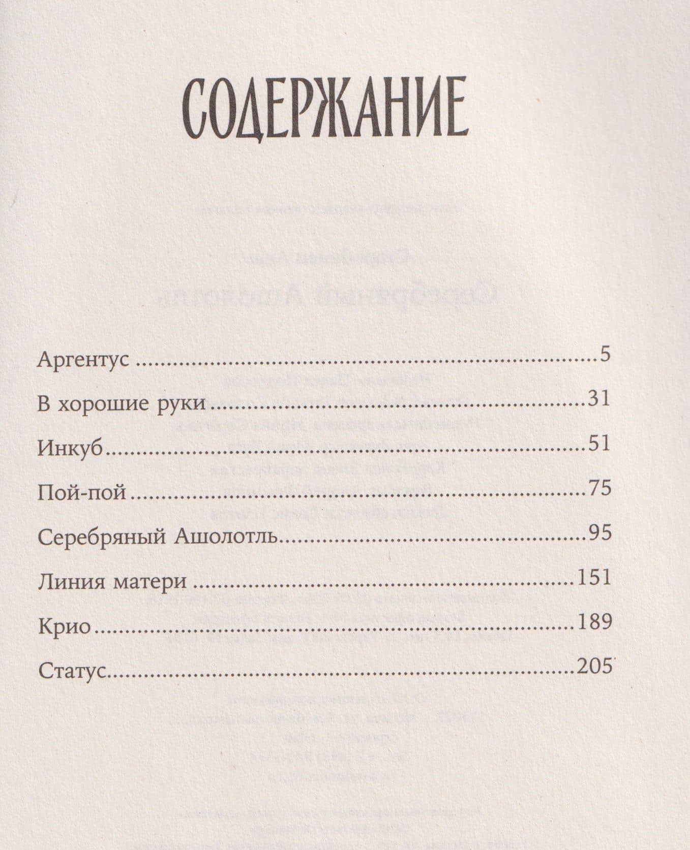 Серебряный Ашолотль — Анна Альфредовна Старобинец (3)
