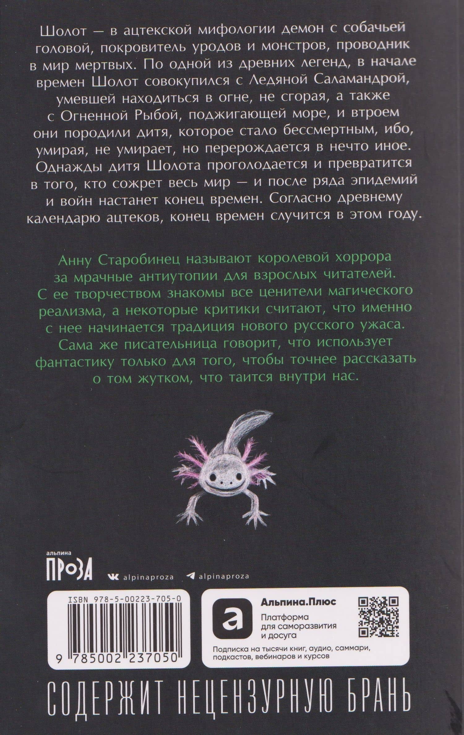 Серебряный Ашолотль — Анна Альфредовна Старобинец (2)
