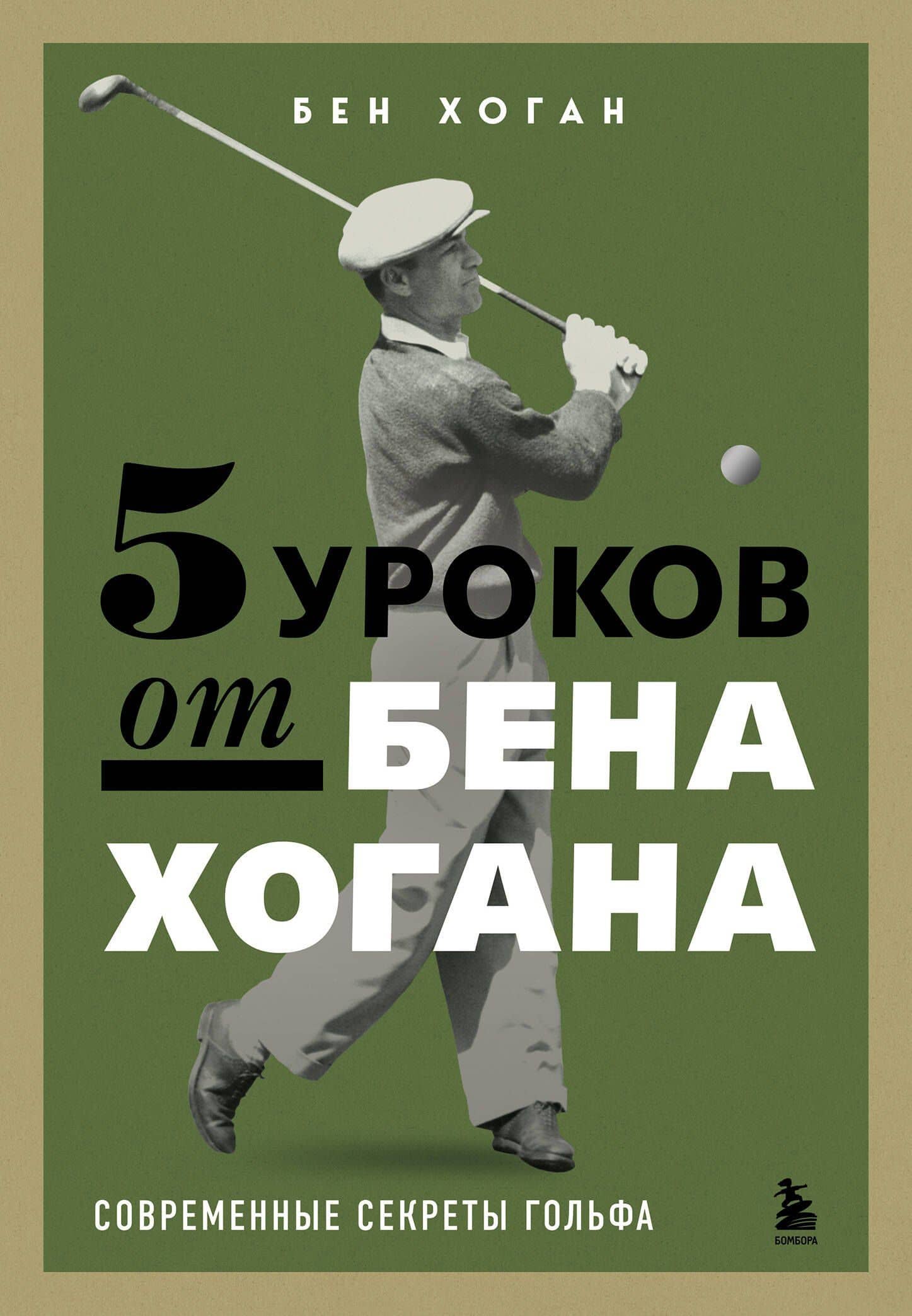 5 уроков от Бена Хогана. Современные секреты гольфа — Бен Хоган