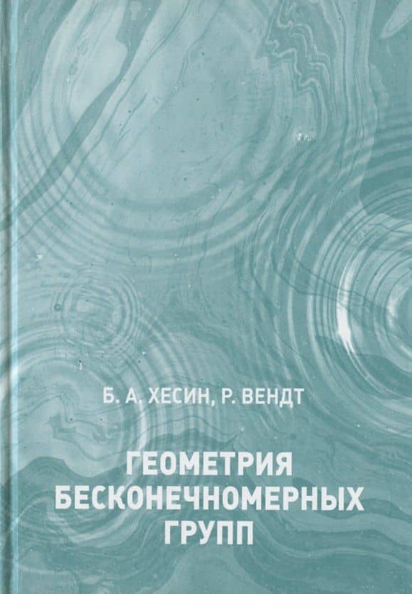 Геометрия бесконечномерных групп — Борис Аронович Хесин