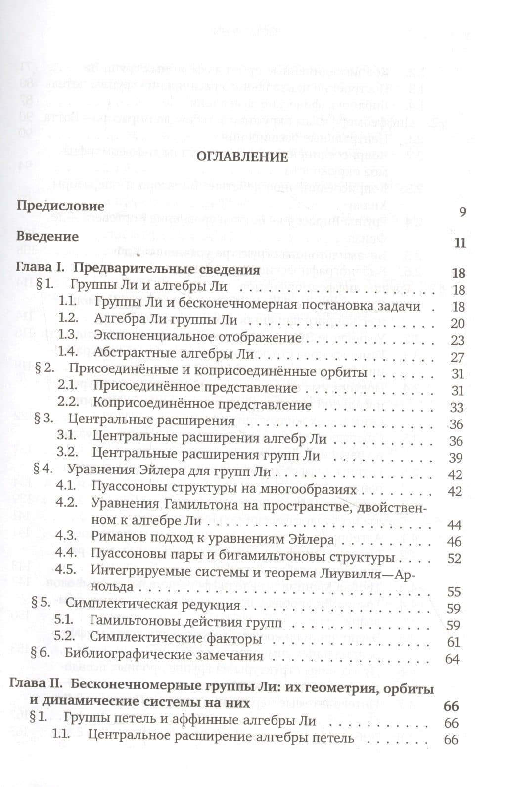 Геометрия бесконечномерных групп — Борис Аронович Хесин (2)