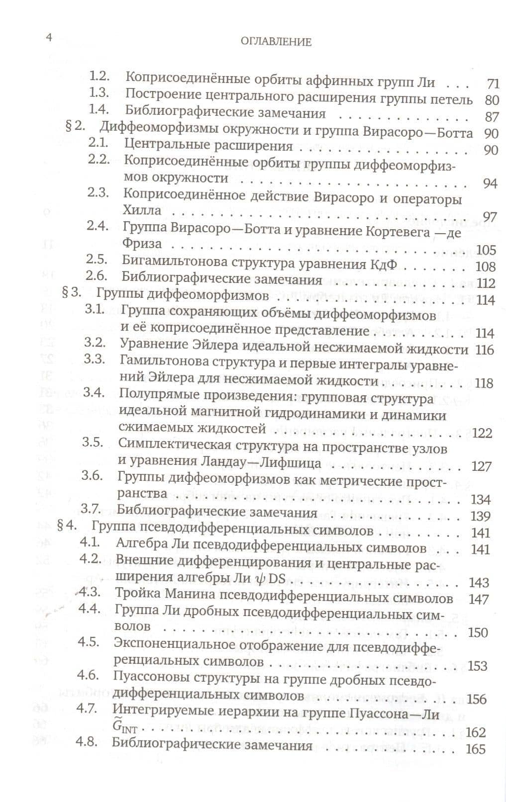 Геометрия бесконечномерных групп — Борис Аронович Хесин (3)