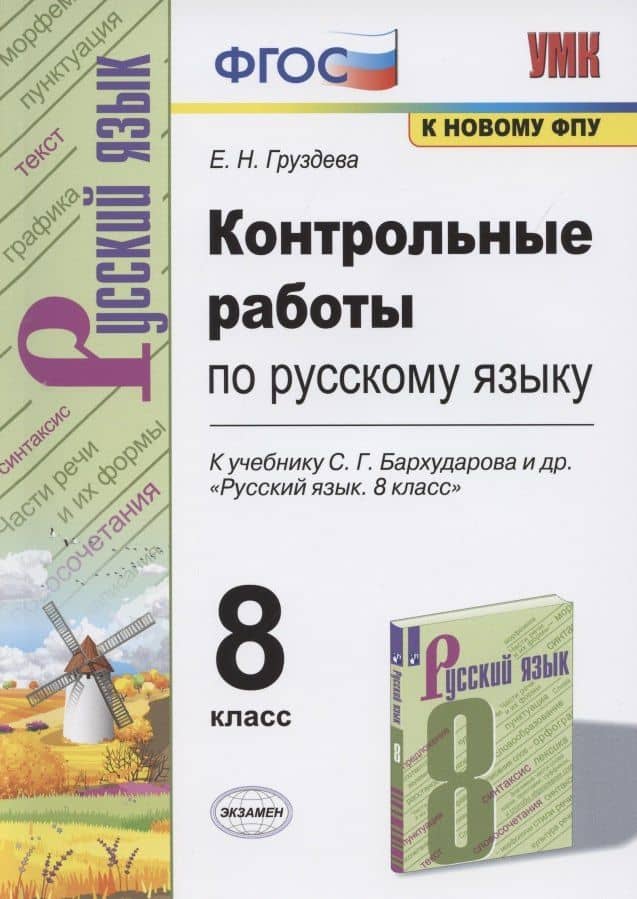 Контрольные работы по русскому языку. 8 класс. К учебнику С.Г. Бархударова и др. "Русский язык. 8 класс" (М.: Просвещение)