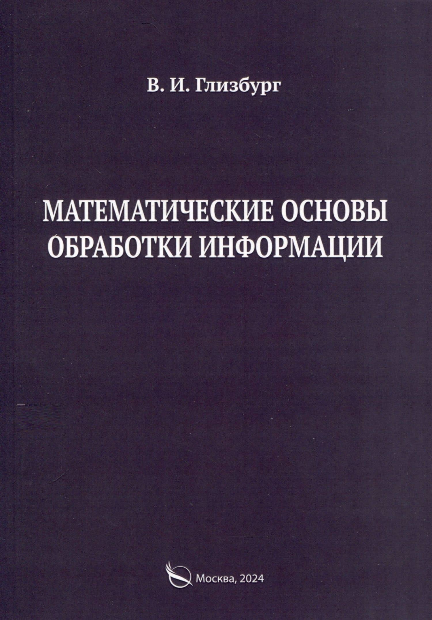 Математические основы обработки информации. Монография