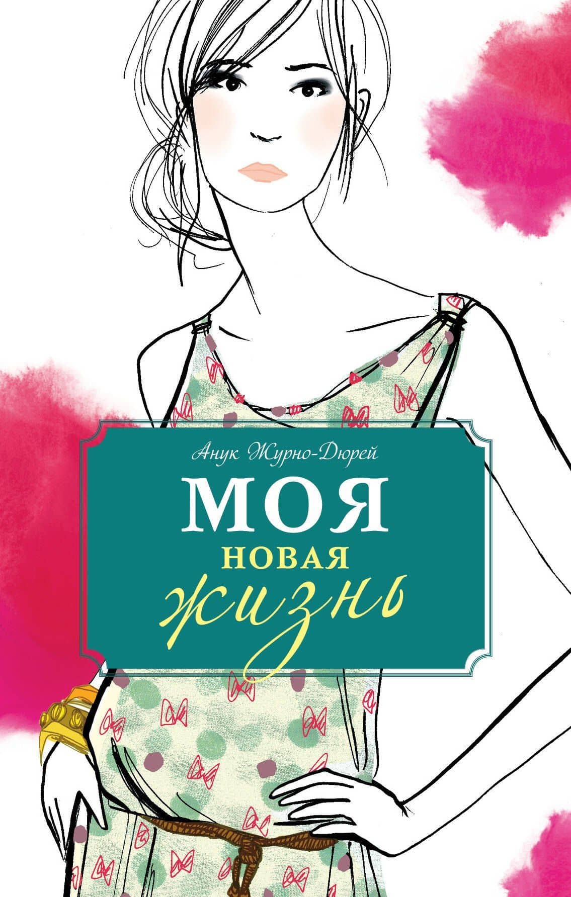 Моя новая жизнь — Анук Журно-Дюрей