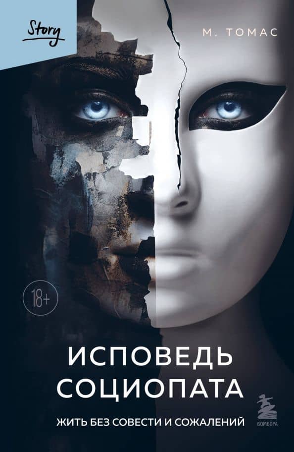 Исповедь социопата. Жить без совести и сожалений — М. Томас