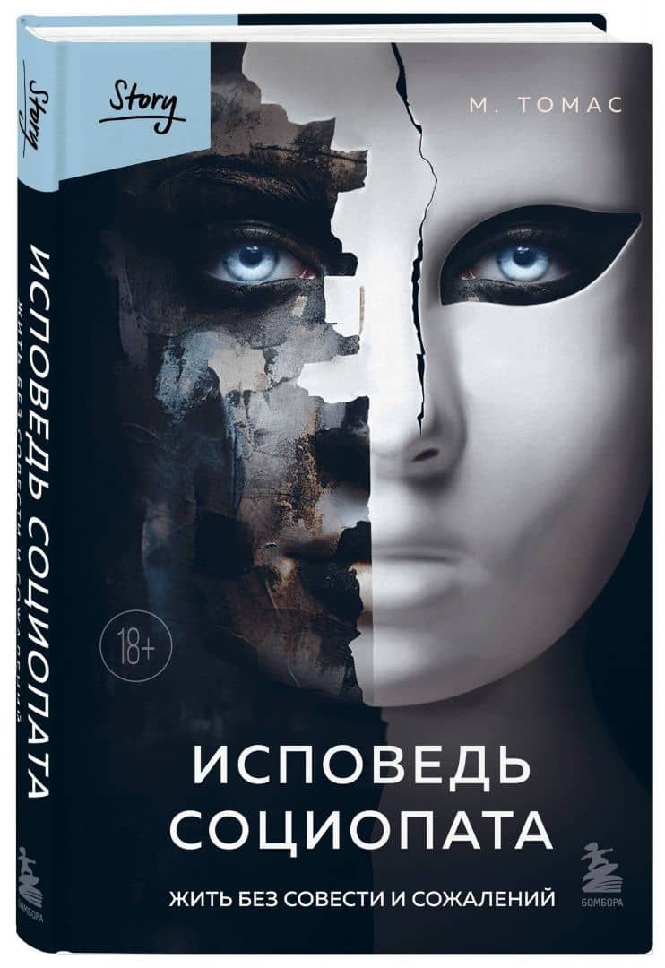 Исповедь социопата. Жить без совести и сожалений — М. Томас (2)