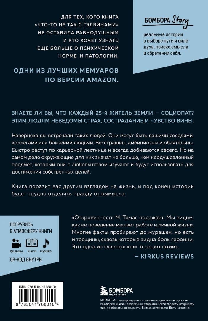 Исповедь социопата. Жить без совести и сожалений — М. Томас (3)